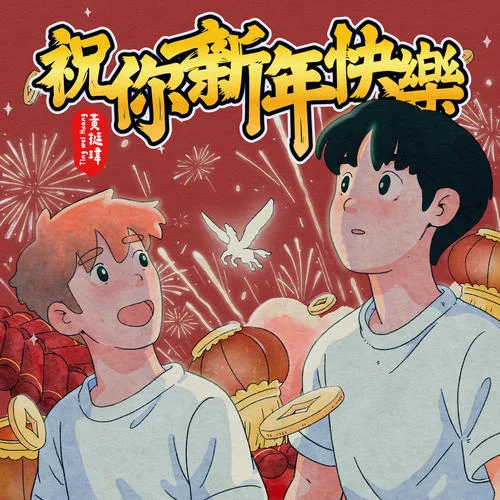 祝你新年快樂-黃氏兄弟瑋瑋