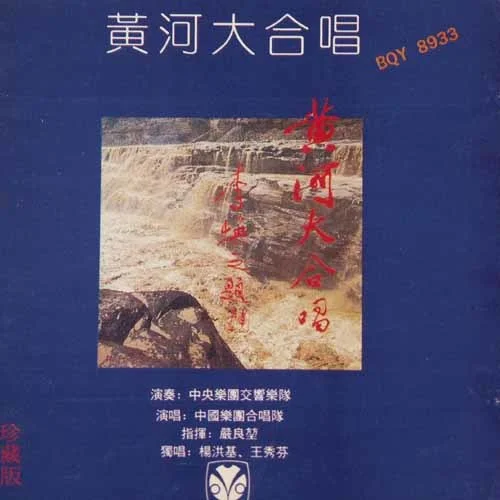 黃河怨-嚴(yán)良堃