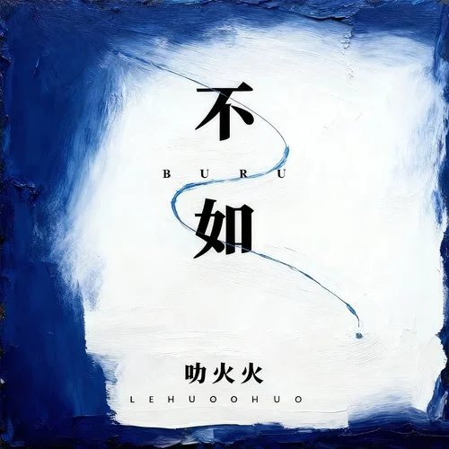 不如-乐火火