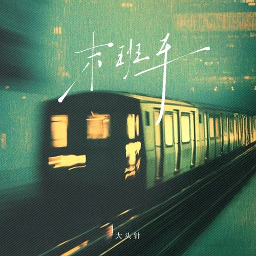 未班車(chē)（別說(shuō)話淚水我別帶走）-大頭針