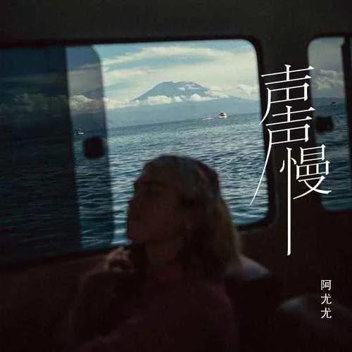 聲聲慢(抖音版)-阿尤尤