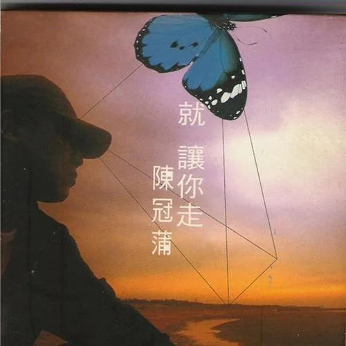 太孤單II-陳冠蒲