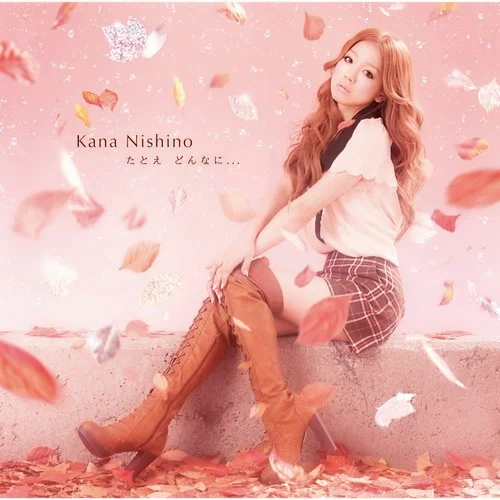 たとえ どんなに…-西野カナ