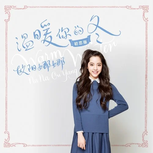 溫暖你的冬(初戀版)-歐陽娜娜