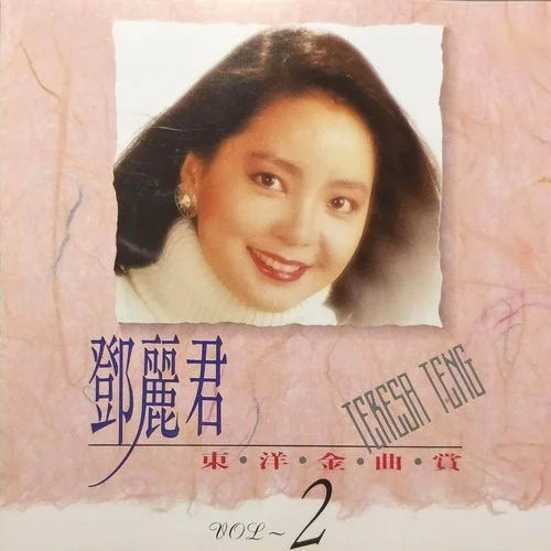 みちづれ-鄧麗君