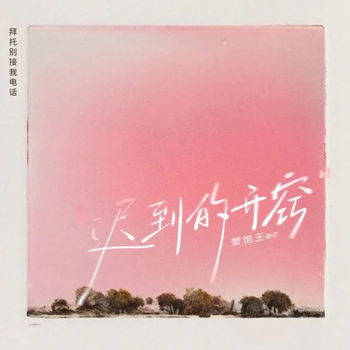 遲到的開竅（拜托別接我電話）-蟹飽王er