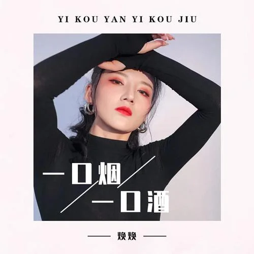 一口煙一口酒(DJheap九天版)-煥煥