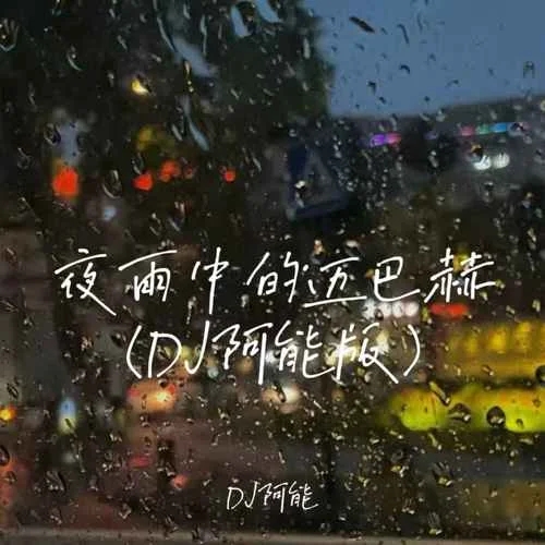 夜雨中的邁巴赫 (DJ阿能版)-DJ阿能