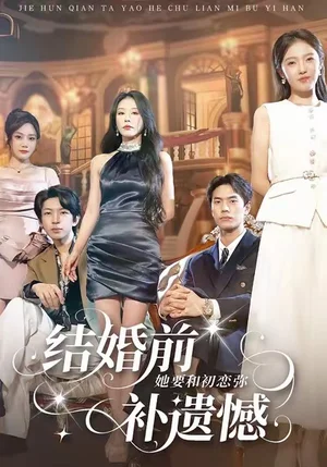 結(jié)婚前她要和初戀?gòu)浹a(bǔ)遺憾（73集）萬林洲＆虞芊芊