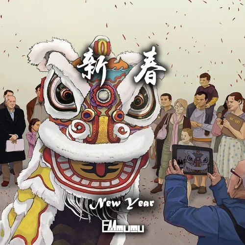 新春-EM-MUMU