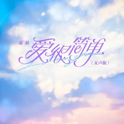 爱很简单(女声版)-范茹