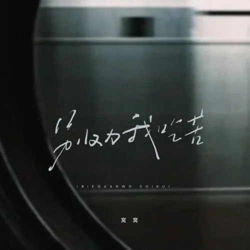 別勸我吃苦-窩窩