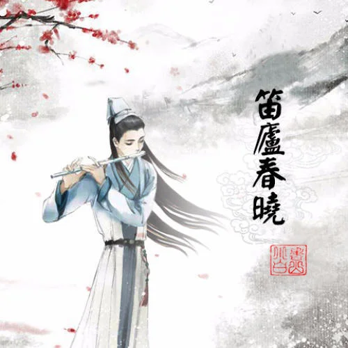 紅顏舊(長(zhǎng)笛版)-eigenTunes亦聽音樂(lè)聯(lián)盟