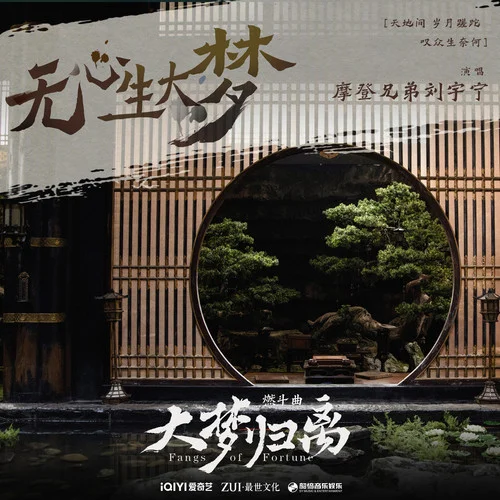 無心生大夢-摩登兄弟劉宇寧