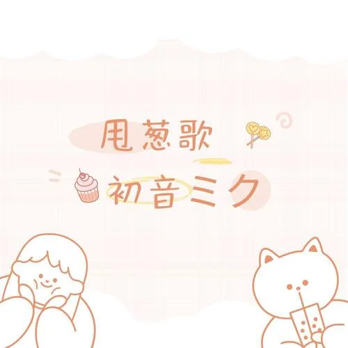 甩葱歌(新版)-初音ミク