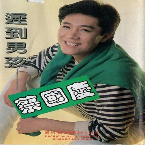 三百六十五个祝福-蔡国庆