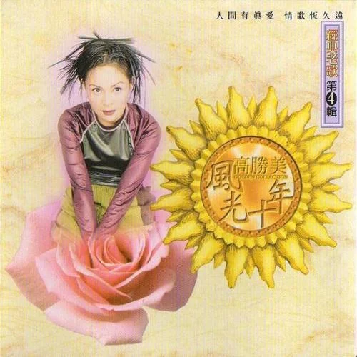 綠島小夜曲-高勝美