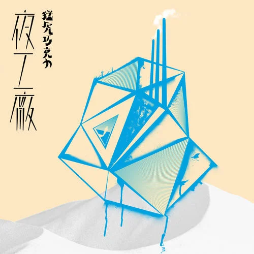 夜工廠-猛虎巧克力