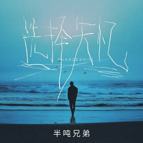 選擇失憶-半噸兄弟
