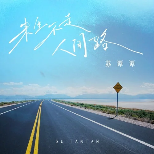 來生不走人間路-蘇譚譚