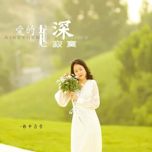 愛的越深越寂寞-雨中百合