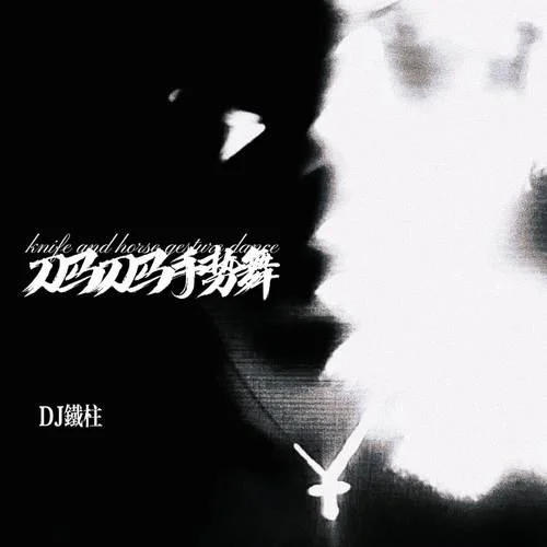 刀马刀马手势舞-DJ铁柱