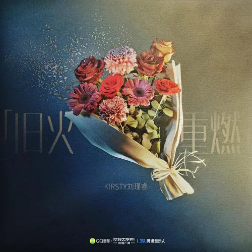 舊火重燃-Kirsty劉瑾睿