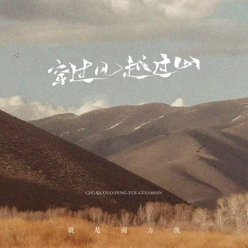 穿過風(fēng)越過山-就是南方凱