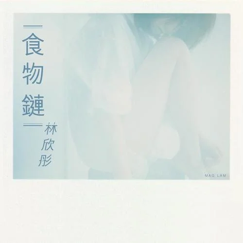 食物鏈-林欣彤