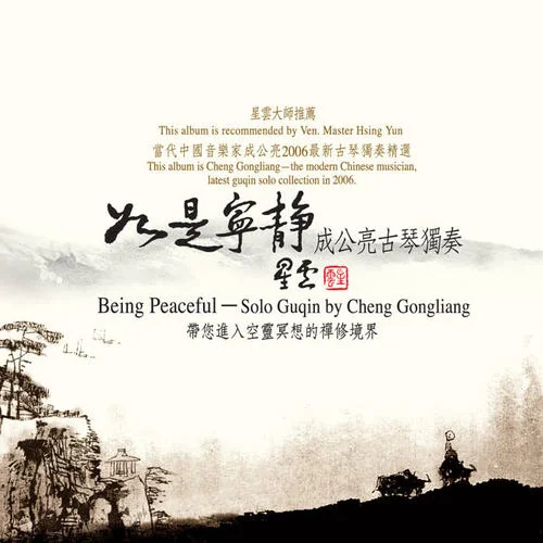 桃源春曉-成公亮