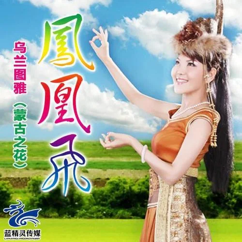 火辣辣的情歌-烏蘭圖雅