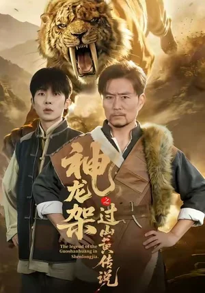 神龍架之過山黃傳說（66集）王云鳳＆楊凌