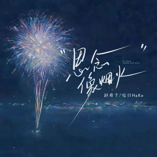 思念像煙火-趙希予&哈口HaKo