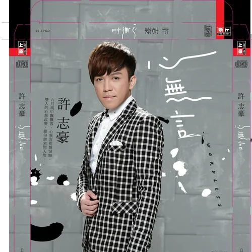 心無言-許志豪Hovik&張秀卿