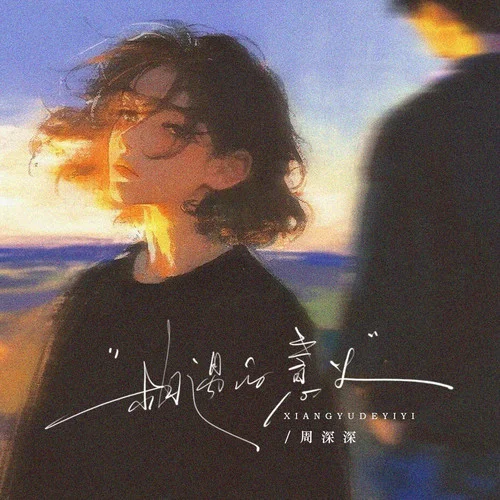 相遇的意義-周深深