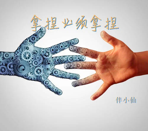 拿捏必須拿捏-伴小仙