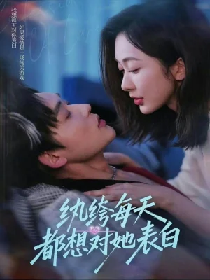 紈绔每天都想對她表白（76集）遲寧寧&張力壬