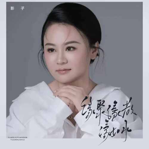 緣聚緣散緣如水-影子