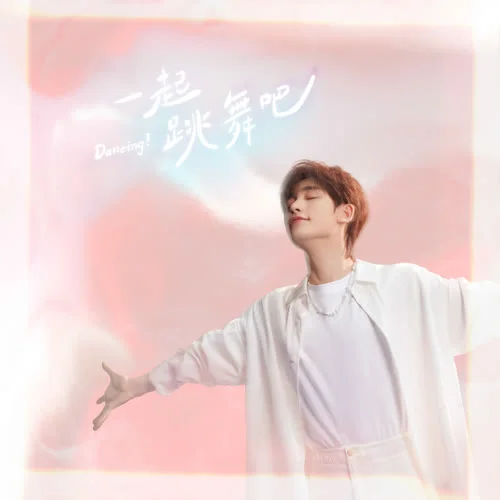 一起跳舞吧-丁程鑫