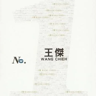 是否我真的一無(wú)所有(單曲)-王杰