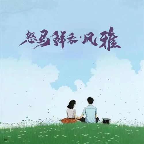 怒馬鮮衣·風雅-Lil Yo