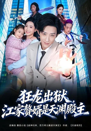 狂龍出獄，江家贅婿是天淵殿主（81集）周野＆劉家銘 - 短劇資源下載
