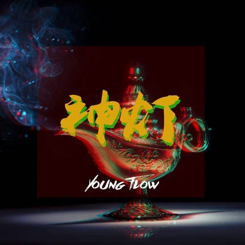 羨慕嫉妒恨-Young-Flow&Uxxak&CJwest$ide