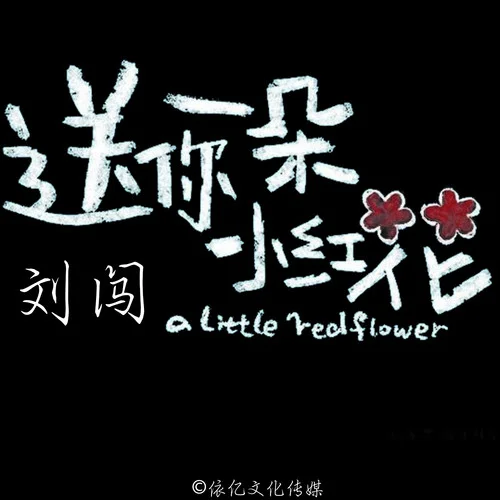 送你一朵小紅花(伴奏)-劉闖