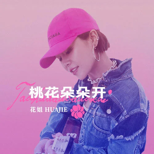 桃花朵朵开-花姐