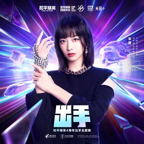 出手-宋茜&和平精英