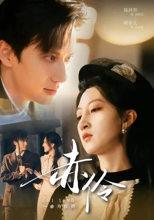 赤伶一曲為紅顏（60集）陳政陽＆韓非兒 - 短劇資源下載