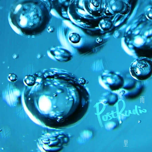 雨里-PostRadio后電臺(tái)
