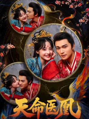 天命醫(yī)凰（80集）王英杰&盧香汕 - 短劇資源下載
