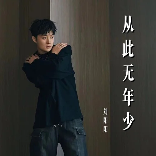 從此無年少-劉陽陽